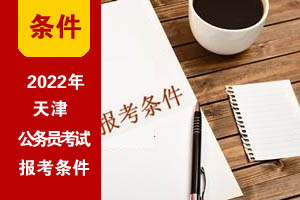 2022年天津公务员考试基本报考条件