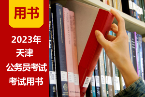 2023年天津公务员考试教程(赠课程|题库)