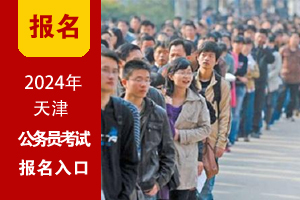 2024年天津公务员考试网上报名入口