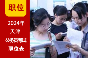 2024年天津公务员考试招录职位表